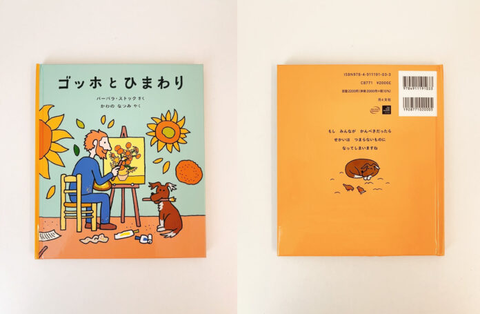 ゴッホが「枯れたひまわり」を描いた理由とは？　オランダの大人気漫画家による絵本『ゴッホとひまわり』発売開始のメイン画像