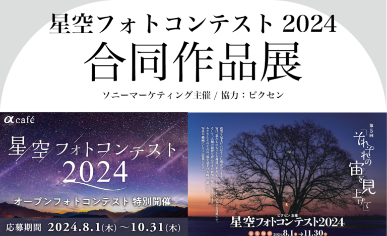 ソニーマーケティング主催「星空フォトコンテスト合同作品展」に協力。フォトコン審査員による特別企画も同時開催。のメイン画像