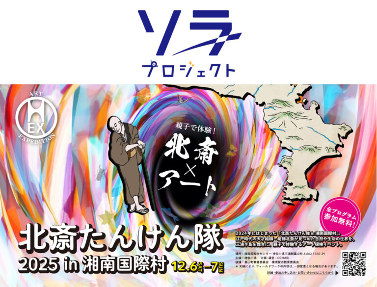 ”北斎の視点で『いのち』に触れる二日間。”12月6日（土）、７日（日）開催神奈川県主催「北斎たんけん隊2025 in 湘南国際村」に協力のメイン画像