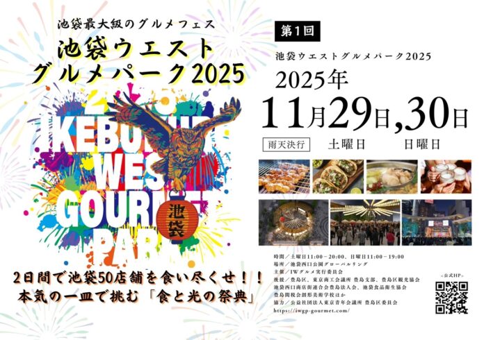 【11/29・30】池袋最大級のグルメフェス「第１回 池袋ウエストグルメパーク2025」 出店全50店舗・ステージ出演者を大公開！　MCは元2700のツネに決定‼︎のメイン画像