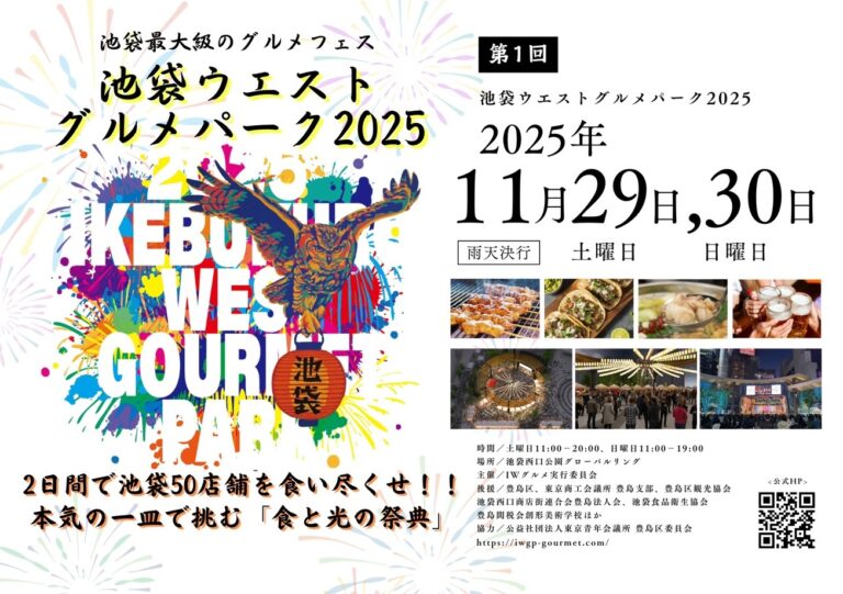 【11/29・30】池袋最大級のグルメフェス「第１回 池袋ウエストグルメパーク2025」 出店全50店舗・ステージ出演者を大公開！　MCは元2700のツネに決定‼︎のメイン画像