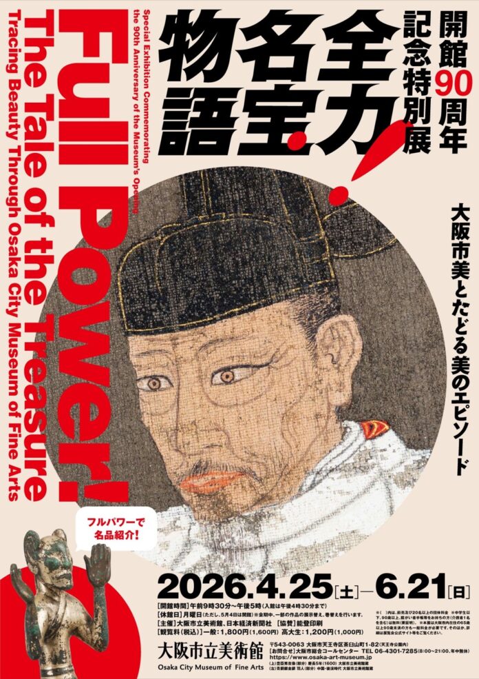 【情報更新】開館90周年記念特別展「全力！名宝物語 ―大阪市美とたどる美のエピソード」展示作品の一部を”全力”でご紹介！のメイン画像