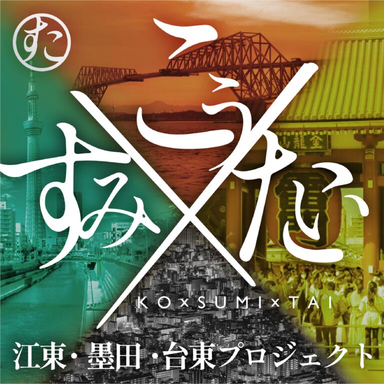 東京下町３区の福祉事業所による合同POP-UPイベントが錦糸町で開催！「こうすみたいプロジェクト 〜下町にゃんフェスタ〜」2025年3月22日(土)〜30日(日) @ 錦糸町テルミナのメイン画像
