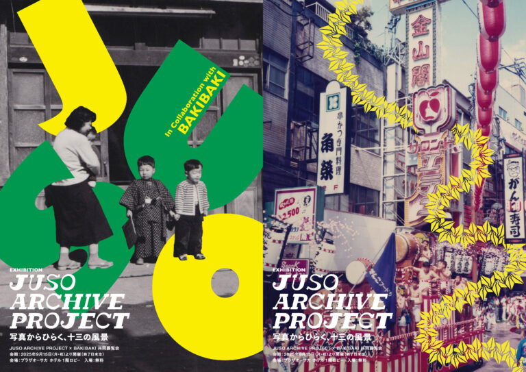 十三の記憶を写真で辿るアートプロジェクト「JUSO ARCHIVE PROJECT」発足のメイン画像