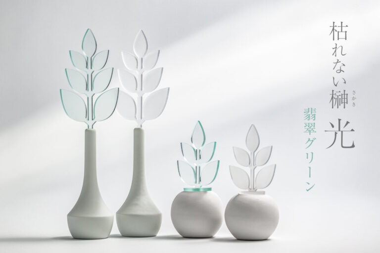 【 枯れないサカキ［ 光 ］】に、レトロなガラス調の新色「翡翠グリーン」が登場。のメイン画像