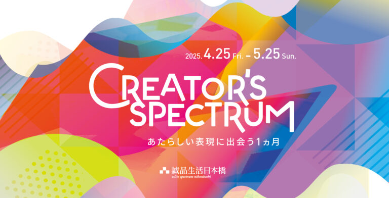 誠品生活日本橋で4月25日～5月25日の期間、シーズン企画「CREATOR’S SPECTRUM～あたらしい表現に出会う１カ月～」が開始のメイン画像