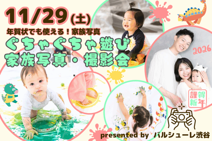 【アート×家族写真】家族の特別な一瞬を、思いっきり遊びながら写真に残せる「ぐちゃぐちゃ遊び × 家族写真撮影会」が、2025年11月29日(土)に渋谷で開催！のメイン画像