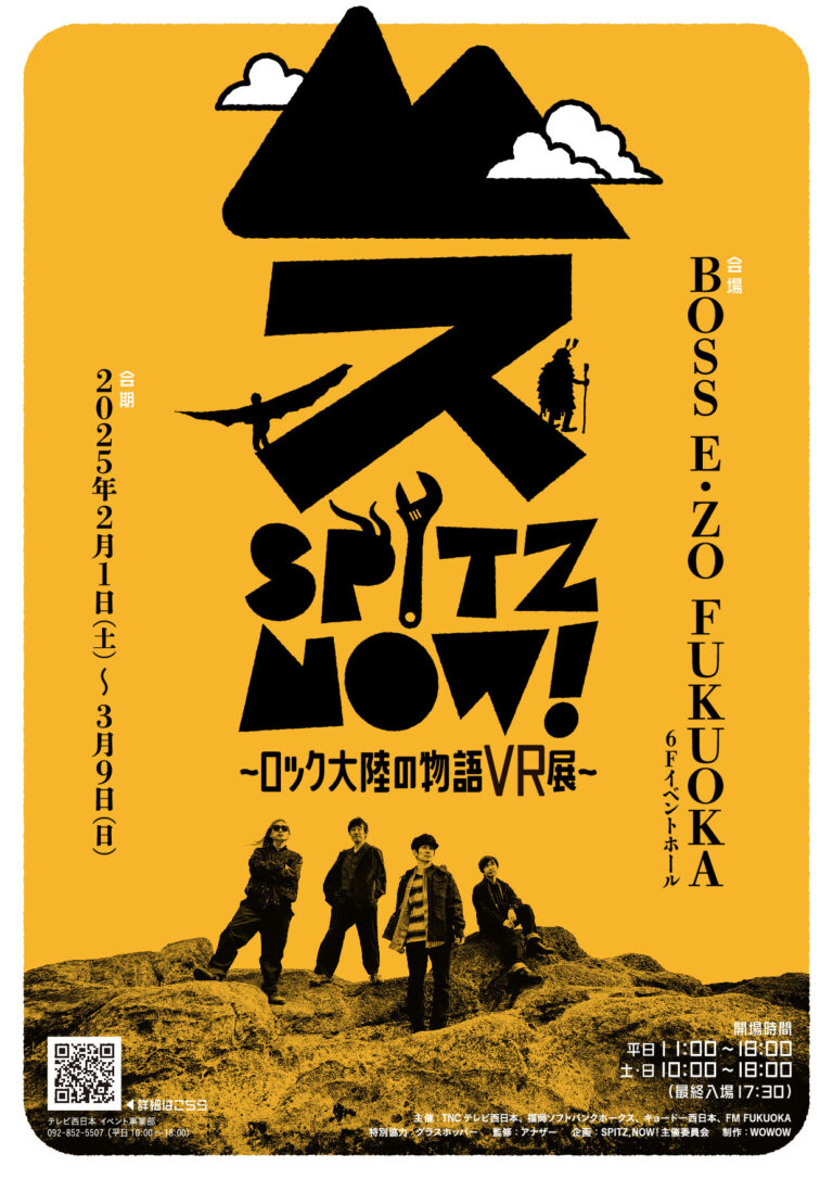 スピッツ初の大規模展覧会、特別再構成の巡回展『SPITZ,NOW! ～ロック大陸の物語 VR展～』詳細発表！のメイン画像