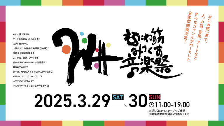 第１回なにわ筋みっくす音楽祭 2025年3月29日・30日（土・日）開催！のメイン画像