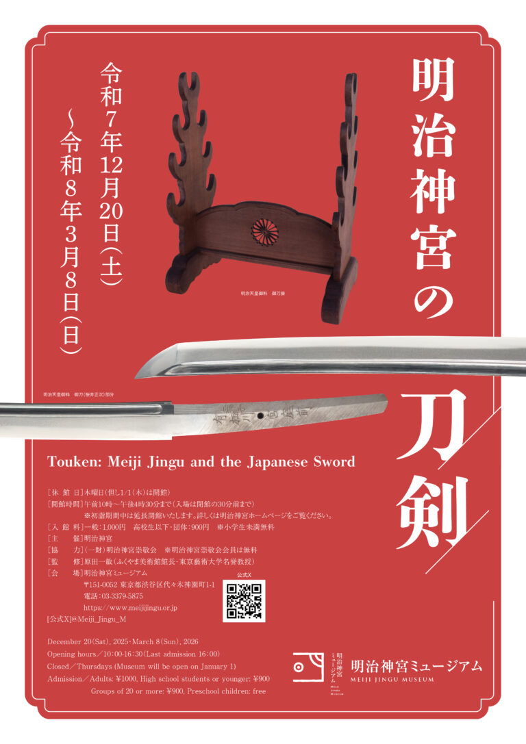 明治神宮ミュージアム企画展「明治神宮の刀剣」開催のお知らせのメイン画像