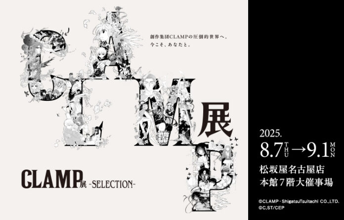 巡回開催中の「CLAMP展 -SELECTION-」松坂屋名古屋店での開催が決定！のメイン画像