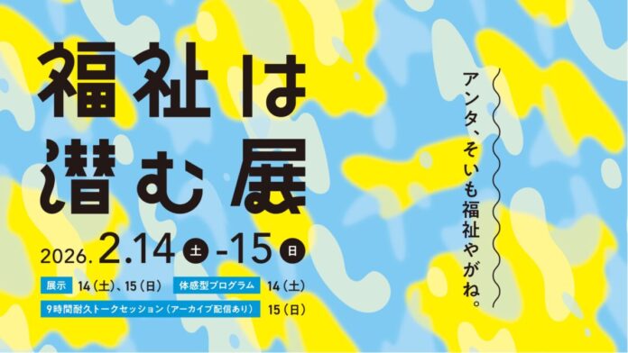 【東京・お茶の水】「福祉は潜む展」2/14-15開催。人口2.5万人の町で生まれた2025人超のプレイヤーと歩んだ5年間の軌跡のメイン画像