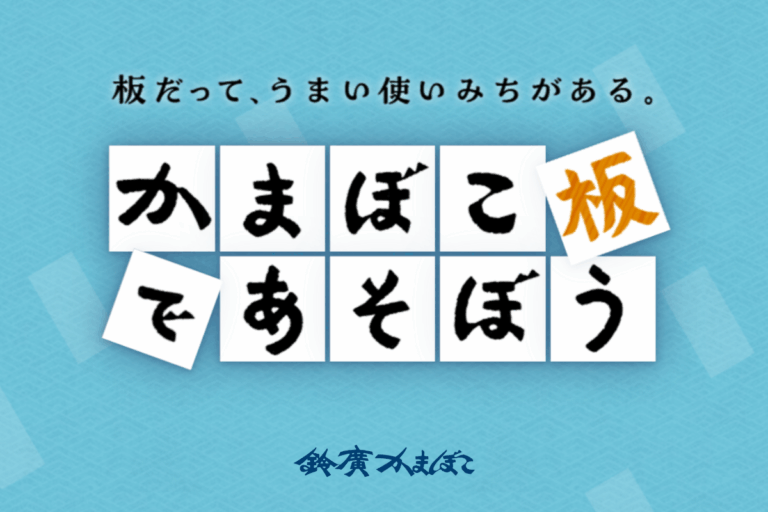 食べ終わった“かまぼこ板”に新たな可能性を。リユースアイデアを発信する新サイト「かまぼこ板で遊ぼう」のメイン画像
