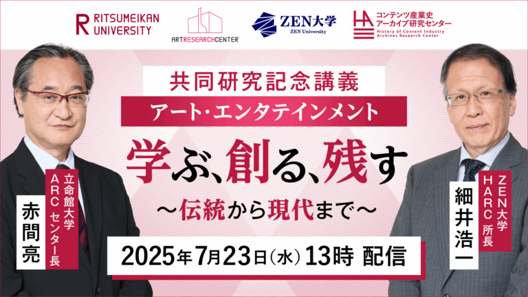 日本の表現文化資源のアーカイブについて考える共同研究締結記念 特別講義「『アート・エンタテインメント』学ぶ、創る、残す〜伝統から現代まで〜」7/23（水）開催のメイン画像