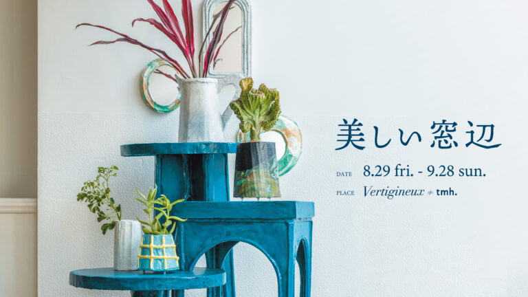 クリエイターズジュエリーブランドtmh.のショップに併設するアートスペース「Vertigineux(ヴェルティジヌ)≠ｔｍｈ.」にて、8/29(金)～９/２８(日)の期間[美しい窓辺]の企画展を開催。のメイン画像