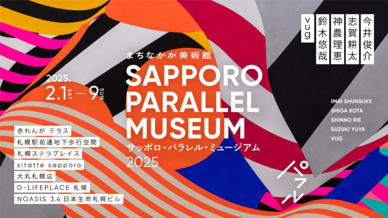 チ・カ・ホを拠点に、商業施設のオープンスペースを活用した美術館がまちなかに出現「SAPPORO PARALLEL MUSEUM 2025」を開催しますのメイン画像