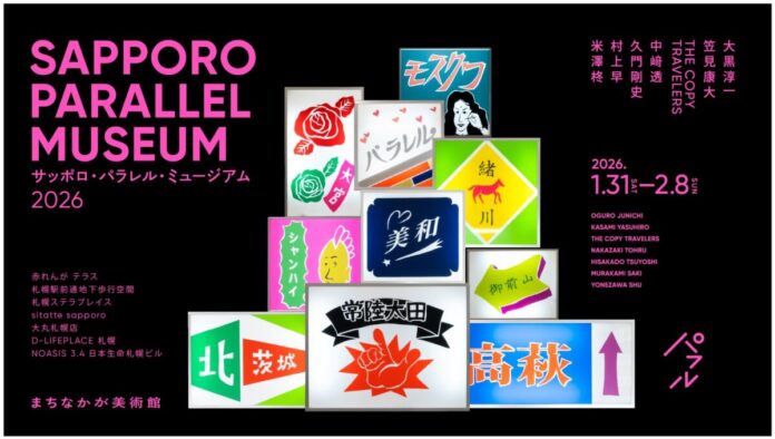 136553_6_main まちなかが美術館、札幌駅前通で新たな鑑賞体験を — 「サッポロパラレルミュージアム2026」1月31日から開幕のメイン画像