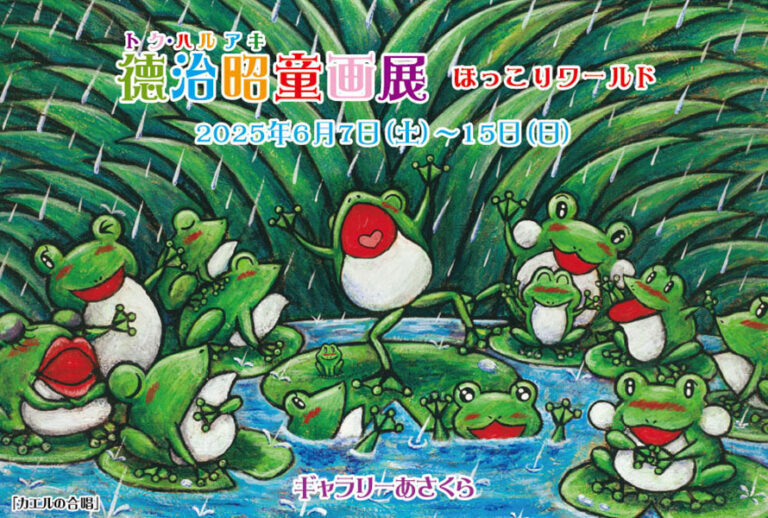 6月の徳治昭童画館情報！大阪府茨木市、香川県善通寺市個展！コラボワークチェア発売&巡回展サポーター募集開始！のメイン画像