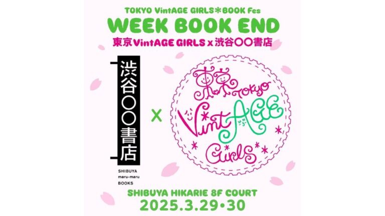 「東京VintAGE Girls ☓ 渋谷◯◯書店 WEEK BOOK END」や「第3回 国際海洋環境デザイン会議」などのイベント開催！のメイン画像