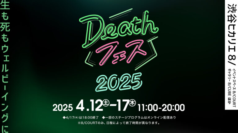 「Deathフェス 2025」や大畑伸太郎 個展「消えたい朝に猫がいた。」などのイベント開催！のメイン画像