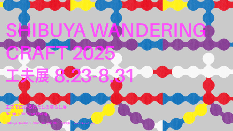 「工夫」がテーマの体験イベントや展示が盛りだくさん！「SHIBUYA WANDERING CRAFT 2025」8月23日(土)より開催のメイン画像