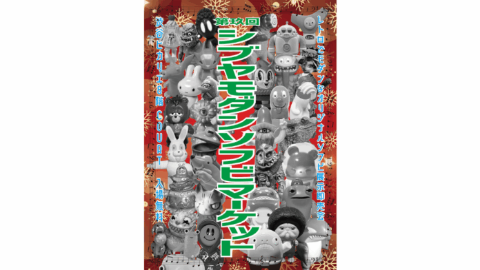 「第玖回シブヤモダンソフビマーケット」や「昭和100年パッケージ展」などのイベント開催！のメイン画像