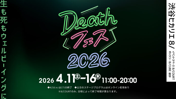 「Deathフェス 2026」や「不完全な日常 Hikarie Contemporary Art Eye Vol.18 小山登美夫監修」などのイベント開催！のメイン画像