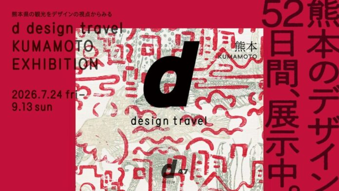 「d design travel KUMAMOTO EXHIBITION」や「なんでも服にしてみた展」などのイベント開催！のメイン画像