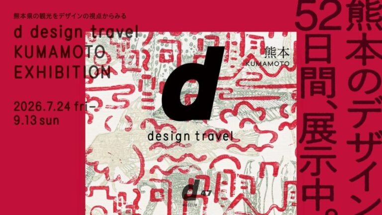 「d design travel KUMAMOTO EXHIBITION」や「なんでも服にしてみた展」などのイベント開催！のメイン画像