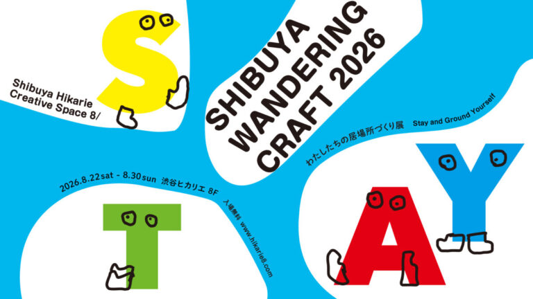 「滞在と居場所」がテーマの体験イベントや展示が盛りだくさん！「SHIBUYA WANDERING CRAFT 2026」8月22日（土）から8月30日（日）まで開催のメイン画像