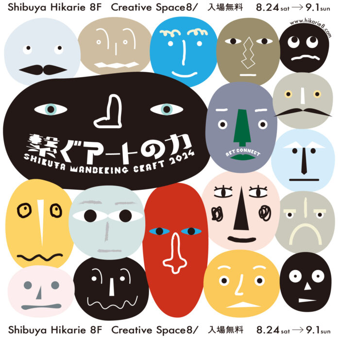 「繋ぐアートの力」がテーマの体験イベントや展示が盛りだくさん！「SHIBUYA WANDERING CRAFT 2024」8月24日(土)より開催のメイン画像