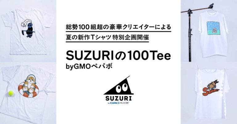100組超の豪華クリエイターによる夏の新作Tシャツ特別企画『SUZURIの100Tee byGMOペパボ』開催のメイン画像