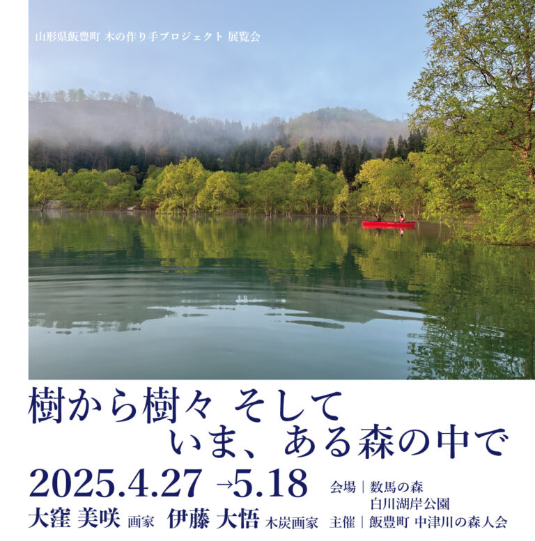 春の絶景「白川湖の水没林」のほとりで、アート展を開催！飯豊町 木の作り手プロジェクト「樹から樹々 そしていま、ある森の中で」のメイン画像