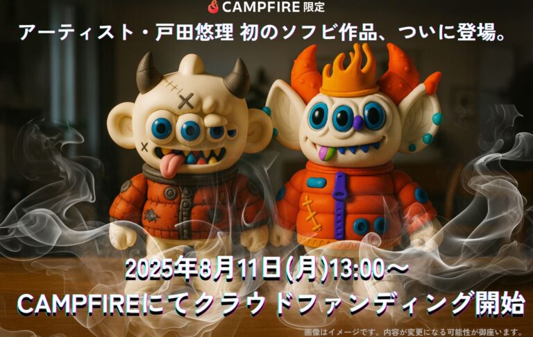 【今だけLINE限定クーポンで15%OFF】戸田悠理の初ソフビがCAMPFIRE限定カラーで登場｜UNBOXコラボによりYUMが平面から立体へ！ 8月11日の13時スタートのメイン画像