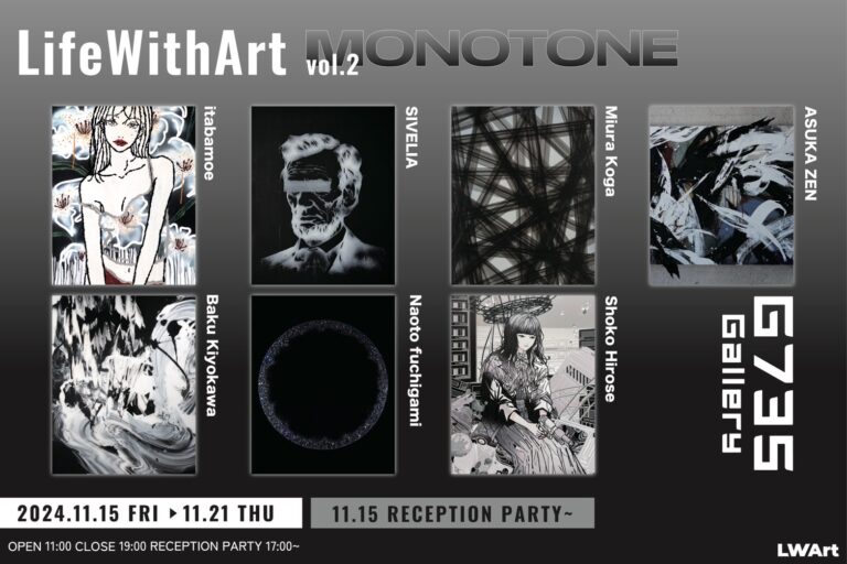 「Life With Art vol.2 〜MONOTONE/COLORS〜」が2024年11月15日(金)より、G735 Galleryにて開催！のメイン画像
