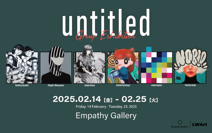 2025年2月14日(金)〜2月25日(火)より「Empathy Gallery」にてグループ展「untitled」が開催！のメイン画像