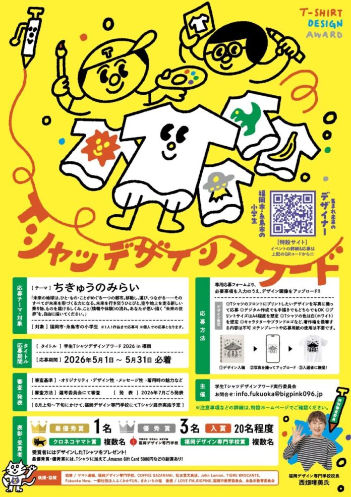 学生Tシャツデザインアワード2026開催決定！のメイン画像