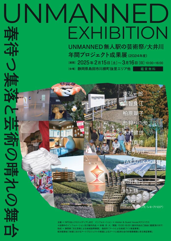 地域×アートの1年の成果展「UNMANNED EXBIHITION」が開幕！のメイン画像
