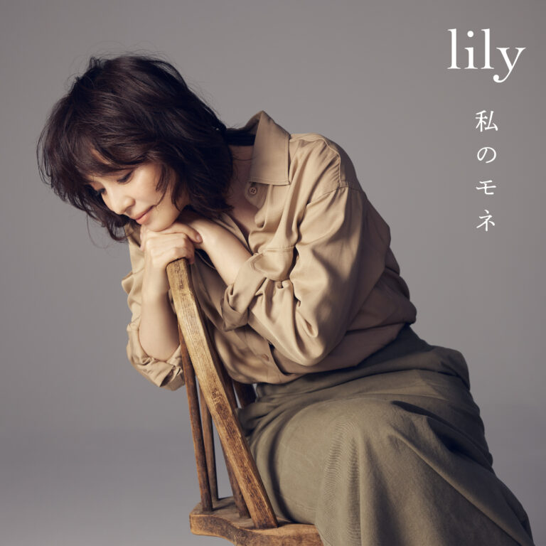大橋トリオさんプロデュース　俳優・石田ゆり子さんによる音楽活動プロジェクト❝lily❞約2年ぶりとなる新曲「私のモネ」を本日配信リリース！　展覧会「モネ 睡蓮のとき」テーマソングとして起用のメイン画像