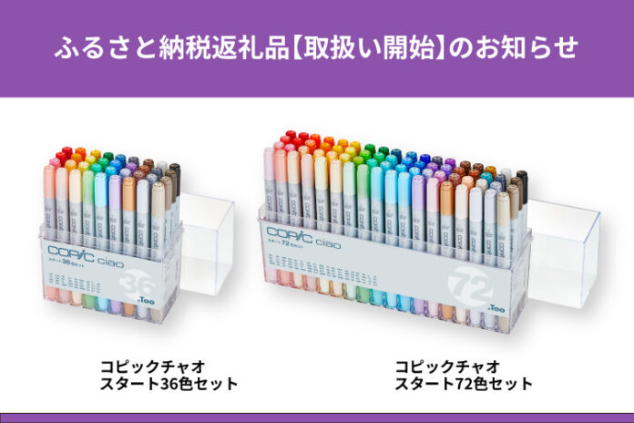 「コピックチャオ スタート36/72色セット」ふるさと納税返礼品取扱い開始のお知らせのメイン画像