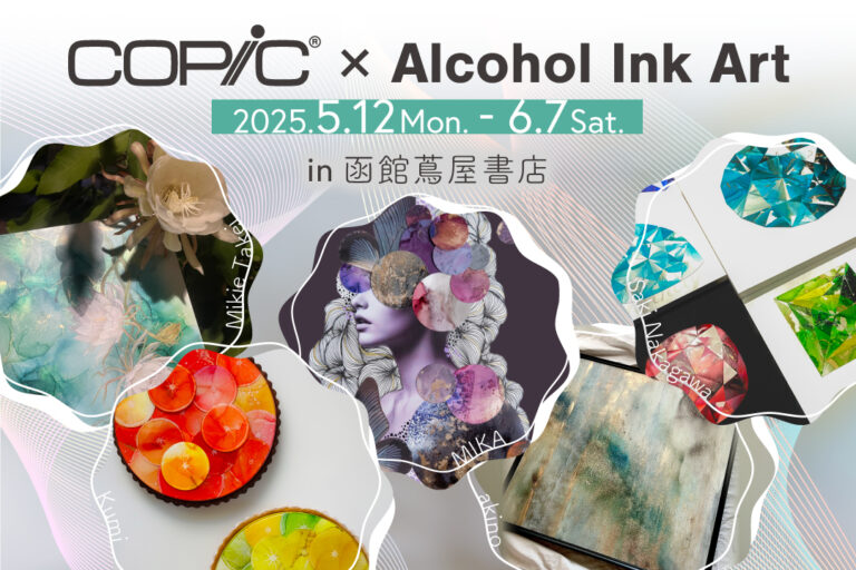 話題のアルコールインクアートを特集！5月12日〜6月7日の期間、函館 蔦屋書店でコピック×アルコールインクアート作品展を開催のメイン画像