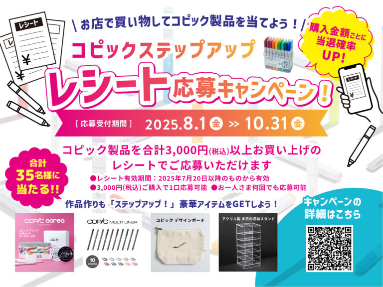 レシート画像をアップして人気製品や非売品グッズを当てよう！8月1日より「コピックステップアップ レシート応募キャンペーン」を実施のメイン画像