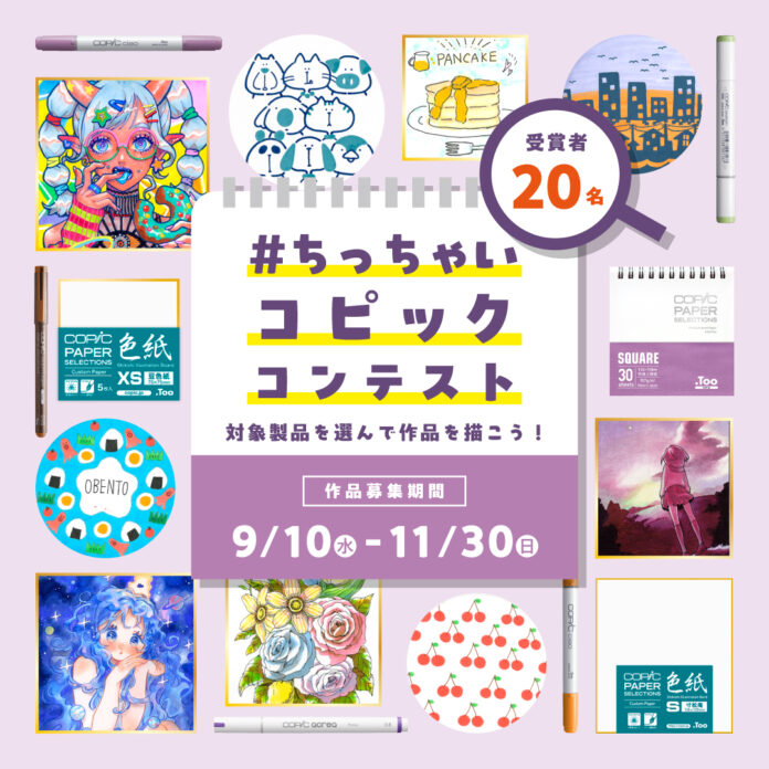 コピックの小さいペーパーアイテムにお絵かきしよう！SNSで参加できる「ちっちゃいコピックコンテスト」を開催しますのメイン画像