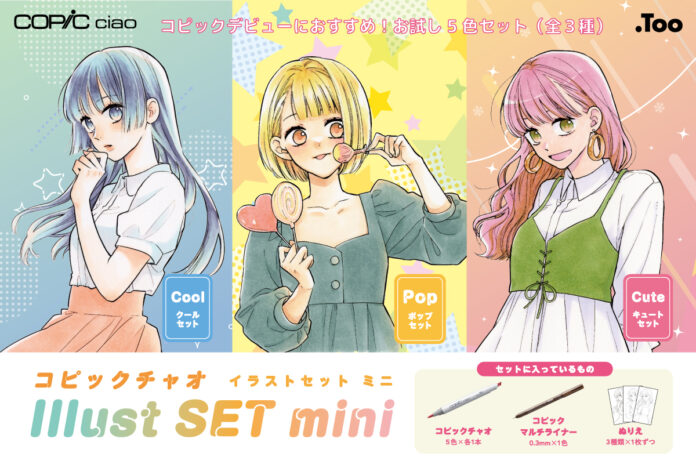 コピック初心者の方にもおすすめ！「コピックチャオ イラストセットmini」（全３種）の一般販売を開始しますのメイン画像