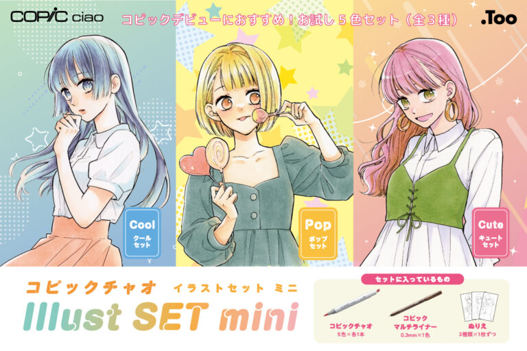 コピック初心者の方にもおすすめ！「コピックチャオ イラストセットmini」（全３種）の一般販売を開始しますのメイン画像