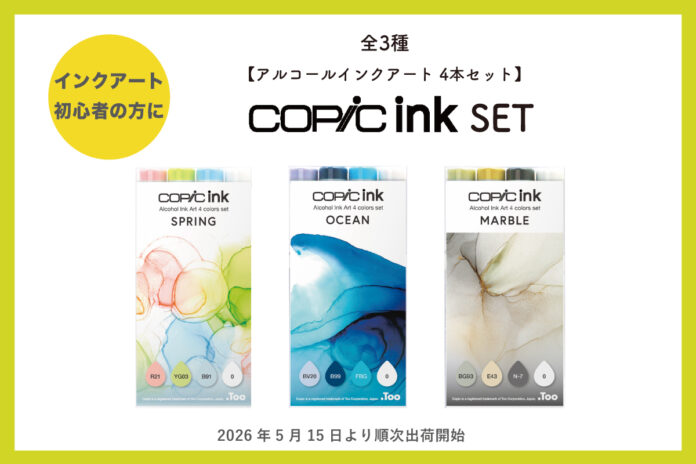 おすすめの色を厳選した「コピックインク アルコールインクアート 4本セット」（全３種）の一般販売を開始しますのメイン画像