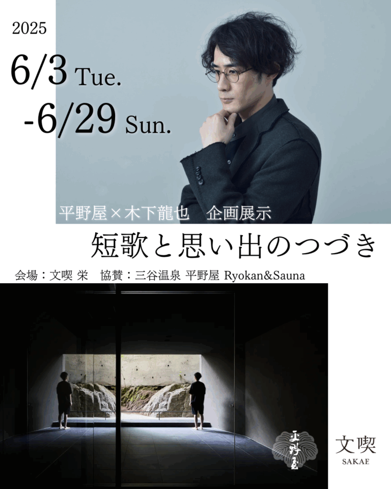 名古屋市にある「文喫 栄」、 三谷温泉の老舗旅館「平野屋」×人気歌人・木下龍也のコラボによる 蒲郡と短歌がテーマの特別企画展「短歌と思い出のつづき」を開催のメイン画像