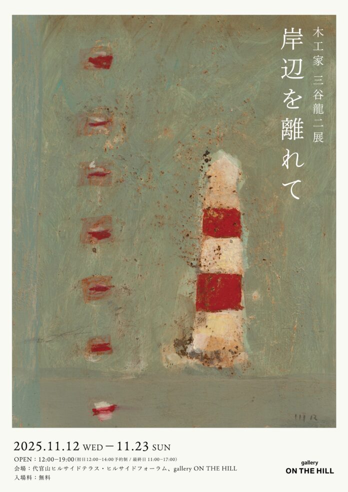 木工家 三谷龍二展「岸辺を離れて」のメイン画像