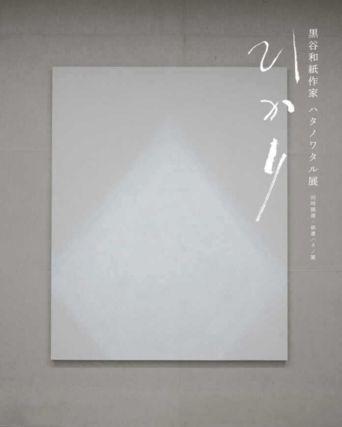 黒谷和紙作家 ハタノワタル展「ひかり」/ 同時開催：紙漉キハタノ展のメイン画像