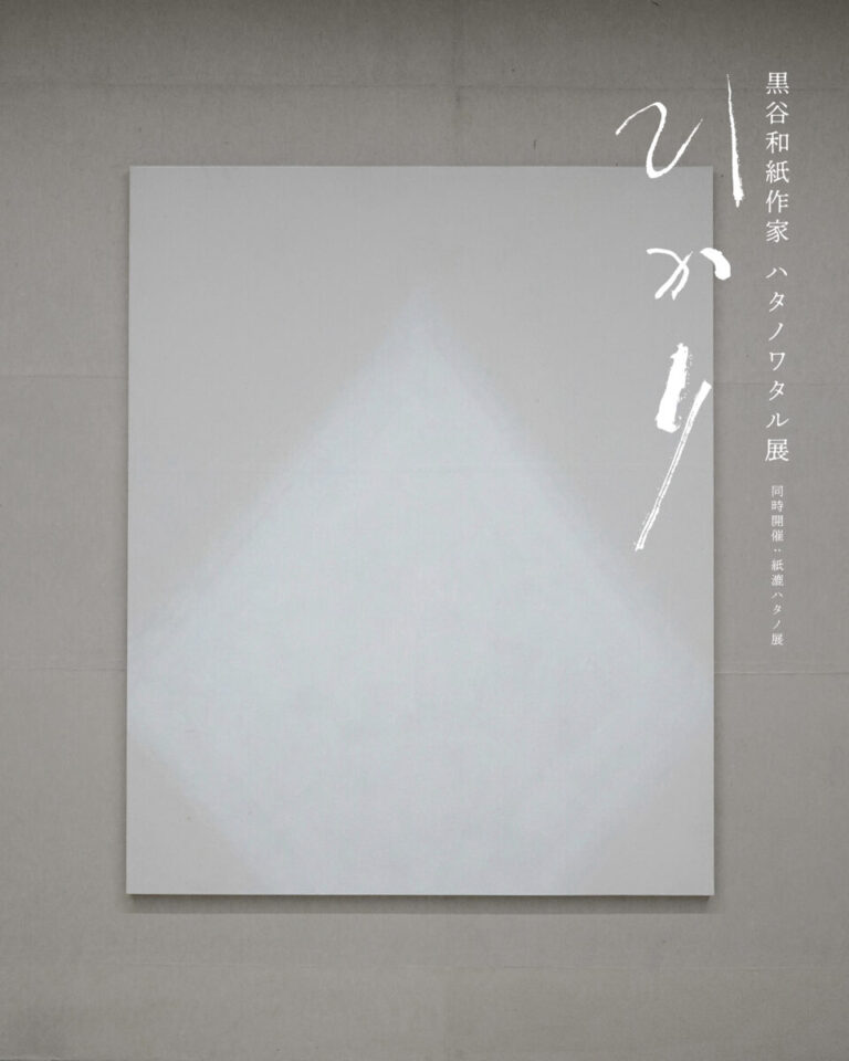 黒谷和紙作家 ハタノワタル展「ひかり」/ 同時開催：紙漉キハタノ展のメイン画像